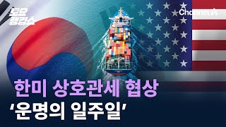 한미 상호관세 협상 ‘운명의 일주일’ / 채널A / 토요랭킹쇼