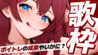 【 歌枠 】高評価50を目指す!!! ボイトレの成果を見せるぞ♥【 VTuber / 毘沙門天ゆるいこ 】
