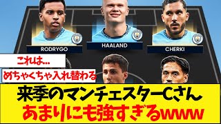 来季のマンチェスターシティの予想スタメンがこちら
