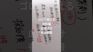 ゴロで覚える薬剤師国家試験　実務編　血液成分　有効期限 #ボカロ #薬剤師国家試験 #薬剤師国家試験対策 #薬剤師 #薬学ゴロ #薬学生 #薬学部 #勉強 #cbt #cbt試験 #study