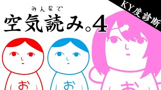 【みんなで空気読み。4 】新作がきたっ！👻【椎名唯華/にじさんじ】