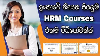 HRM Courses in Sri Lanka | ලංකාවේ සියලුම HRM පාඨමාලාවන් එක වීඩියෝවකින්| HRM Degree | Online Course