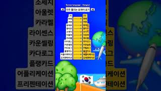 #한국어 #외래어 표기 #한글 #맞춤법 #표준어 #우리말 #한국 #Korean language #Korean #Hangeul #shorts