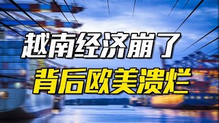 越南经济开始崩了!出口暴跌、外资撤离，背后本质竟是欧美溃烂