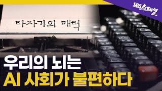 [불편을 위하여 Ep.02] 키보드말고 수동타자기를 써야하는 이유? "우리는 여전히 구석기인이기 때문” | SBS 스페셜