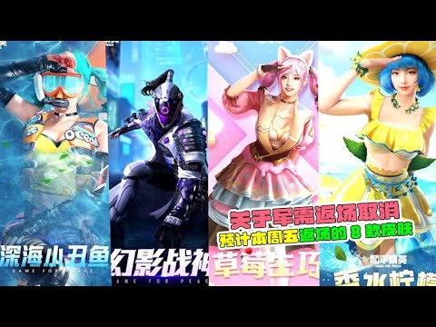 关于军需返场取消，预计本周五返场的8款皮肤！