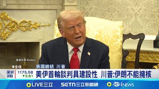 美伊首輪談判具建設性 川普:伊朗不能擁核 美伊談判若破裂 美防長:不排除軍事手段│記者 葉俐緯│國際關鍵字20250415│三立iNEWS