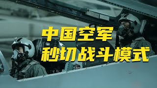 中国空军驱离外机 秒切战斗模式！中国飞行员战备状态细节首次公开！20250801 | 军迷天下