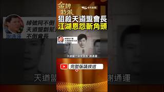 鬼見愁黃主旺江湖恩怨奪命角頭!狙擊天道盟會長阿不倒! #金牌特派