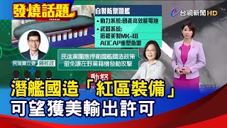 潛艦國造「紅區裝備」可望獲美輸出許可【發燒話題】-20201219