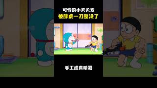 可怜的小夫头发被胖虎一刀下去就没了 #动漫 #动漫解说 #童年动漫