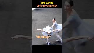 발레 공연 중 계속 실수하는 이유