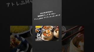 【グルメ】 #アジアンキッチン #アトレ品川 #天津飯 #中華 #品川 #グルメ #dinner #sacai23 #2024 #焼売 #小籠包 #餃子 #トムヤムクン #エビ #サナギ