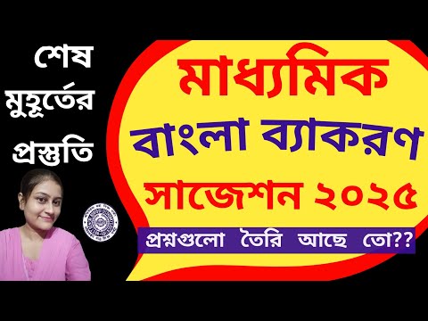 মাধ্যমিক বাংলা ব্যাকরণ শেষ মুহূর্তের সাজেশন ২০২৫💥 || Madhyamik Bengali Grammar Suggestion 2025💥 || 💯