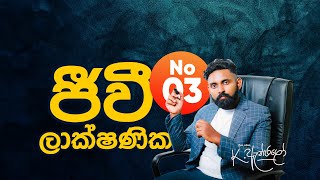 ජීවී ලාක්ෂණික | 10 ශ්‍රේණිය | Unit 08 | DAY 03 #scienceprojectforclass7workingmodeleasyintamil