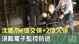 沈慶京1億交保+2億人保　須戴電子監控防逃｜華視新聞 20250712 @CtsTw