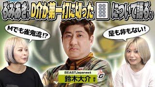【M雀鬼流】鈴木大介選手が第一打に切った8ピンについて語ってみた！【非効率？】