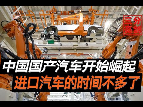 中国国产汽车开始崛起，国外车企时间不多了，五年内或要重新洗牌