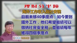 20180925林修榮理財分半鐘 -- 海外工作收入與社安稅