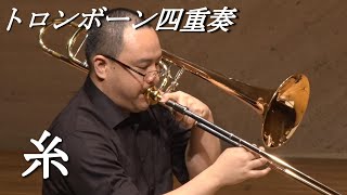 "Ito" Trombone Quartet 糸/中島みゆき　トロンボーン四重奏