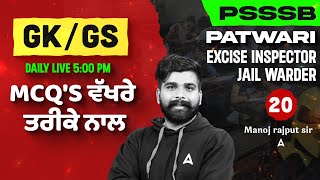 PSSSB Patwari/Excise Inspector/Jail warder Exams 2025 | GK/GS MCQs Class #20 | By Manoj Rajput Sir