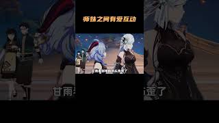同门师姐妹之间的有爱互动，这气氛太融洽了~ #原神 #原神枫丹   #甘雨 #申鹤