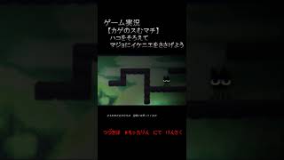 ハコをそろえてマジョにイケニエをささげよう！【カゲのスむマチ】#shorts
