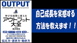 【８分で解説】学びを結果に変えるアウトプット大全 　著者　樺沢紫苑　結果を出したいならアウトプットをしよう　本のゆっくりざっくりと解説「本くり」