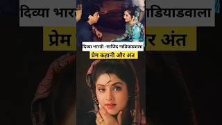 Divya Bharati - Sajid Nadiadwala प्रेमकहानी और अंत /क्यों की दिव्या ने छिप के शादी