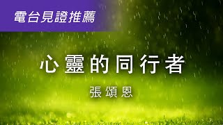 【心靈的同行者】 (電台見證推薦) (05/26/2024 多倫多播放) #關顧 #同行 #張頌恩