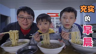 大刘带孩子跑步晨练，老婆喝糁，爷仨吃排骨面条，这个早晨真充实