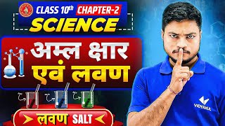 लवण Salt - अम्ल, क्षार एवं लवण | Class 10 Science Chapter 2 | Bihar Board 2026