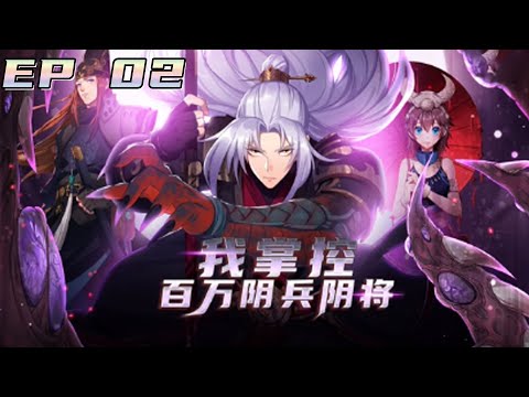 Multi sub💥💥💥《我掌控百万阴兵阴将》第2集 | 魑魅魍魉之主，人间大圣！#熱血 #逆袭 #冒險 #次元动漫