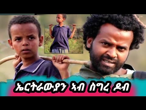 ስግረ ዶብ ና ናይ መንክር ምስ መብራህቱ ሰለሙን መስሓቅቲ ቀልድታ new funny vidoes #menker and #mebrahtu selemun