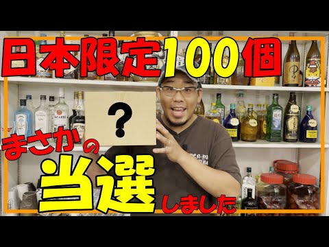 【日本100個限定】まさかの当選‼激レアアイテム開封します‼