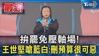 拚罷免壓軸場! 王世堅嗆藍白:刪預算很可惡｜TVBS新聞