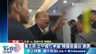 不理黨主席、去中國化　韓國瑜僅回「謝謝」