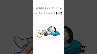 【名言】ほんとに小学生のセリフ？ #のび太 #ドラえもん #名言 #shorts #モチベーション #やる気 #自己啓発 #アニメ #アニメ名言