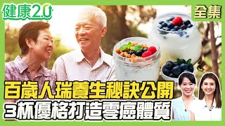百歲人瑞養生秘訣必喝1茶飲！濟州島海女超人基因靠2食物！西班牙人瑞3杯優格打造零癌體質！少林武僧教延壽功法！健康2.0 20250719【完整版】#陳欣湄#韋汝#柳朋馳#趙函穎#洪素卿#林勝傑#潘瑋翔