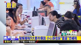 破解報稅5大都市傳說 小心誤信踩「雷區」恐補稅@newsebc