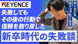 【キーエンス】元キーエンストップセールスの新卒時代のエピソード【営業】