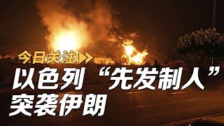 以色列发起“先发制人”打击 伊朗将如何对以“严厉惩罚”？20250613 | LIVE NOW《今日关注》