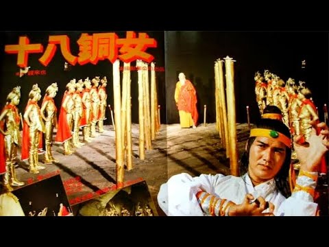 方丈囚禁十八名少女，只为修炼走火入魔的铜女功，号称十八铜女。