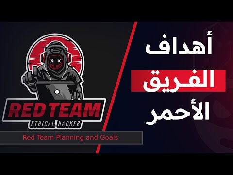 RED TEAM |  ما هو الفريق الأحمر في الأمن السيبراني
