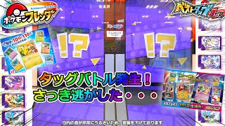 【ポケモンフレンダ　ベストタッグ１だん】稼働2日目のタッグバトル発生！#ポケモンフレンダ　#　#タッグバトル