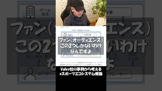 Valve社の事例から考えるeスポーツエコシステム概論 #esports #eスポーツ #ゲーム #ニュース #解説