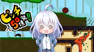 【ピンチ50連発‼】去年の清算…クリアまでいくんですよ　#pinch50