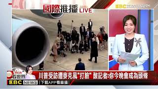 川普鬆口！周二與普丁通話 俄烏停戰「談條件」@newsebc
