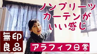 綿ノンプリーツカーテンがいい感じ【無印良品 アラフィフ日常】