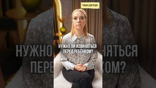 Нужно ли извиняться перед ребёнком? #РодителиДети #разговорыоважном  #папаможет #СемьяЭтоМодно
